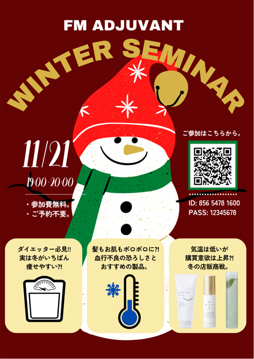 11月21日 【アジュバン】WINTER オンラインセミナー